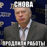 снова продлили работы