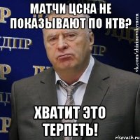 матчи цска не показывают по нтв? хватит это терпеть!