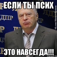 если ты псих это навсегда!!!