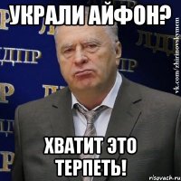 украли айфон? хватит это терпеть!