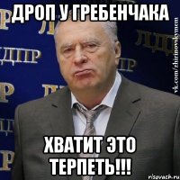 дроп у гребенчака хватит это терпеть!!!