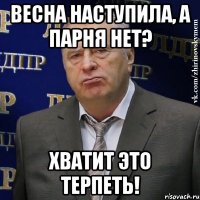 весна наступила, а парня нет? хватит это терпеть!