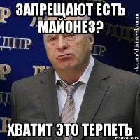 запрещают есть майонез? хватит это терпеть