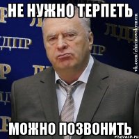 не нужно терпеть можно позвонить