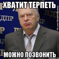 хватит терпеть можно позвонить