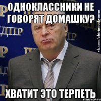 одноклассники не говорят домашку? хватит это терпеть