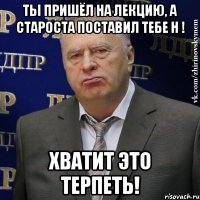 ты пришёл на лекцию, а староста поставил тебе н ! хватит это терпеть!