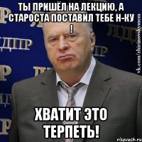 ты пришёл на лекцию, а староста поставил тебе н-ку ! хватит это терпеть!