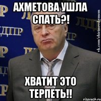 ахметова ушла спать?! хватит это терпеть!!