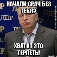 начали срач без тебя? хватит это терпеть!