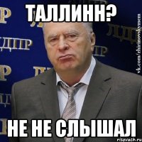 таллинн? не не слышал