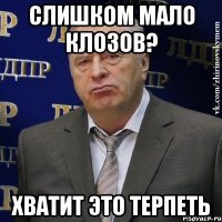 слишком мало клозов? хватит это терпеть