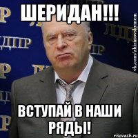 шеридан!!! вступай в наши ряды!