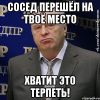 сосед перешёл на твоё место хватит это терпеть!