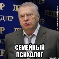  семейный психолог