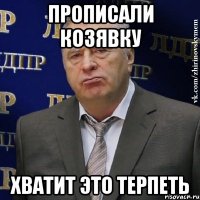 прописали козявку хватит это терпеть