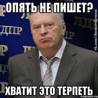 опять не пишет? хватит это терпеть