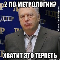 2 по метрологии? хватит это терпеть