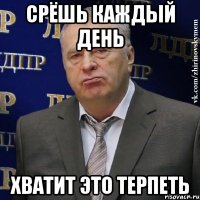 срёшь каждый день хватит это терпеть