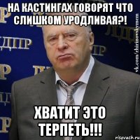 на кастингах говорят что слишком уродливая?! хватит это терпеть!!!