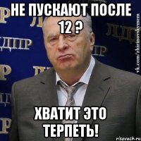 не пускают после 12 ? хватит это терпеть!