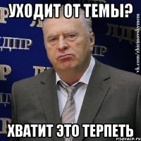 уходит от темы? хватит это терпеть