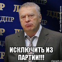  исключить из партии!!!