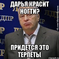 дарья красит ногти? придется это терпеть(