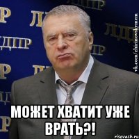  может хватит уже врать?!