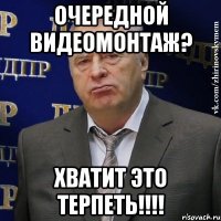 очередной видеомонтаж? хватит это терпеть!!!