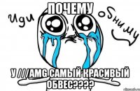 почему у ///amg самый красивый обвес???