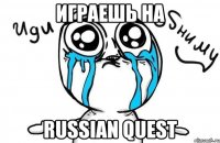 играешь на russian quest