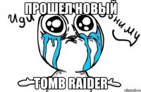 прошел новый tomb raider