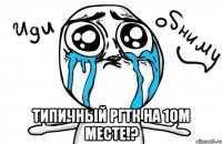  типичный ргтк на 1ом месте!?