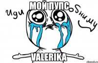 мой пупс valerika