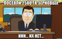 посеяли 2500 га зерновых иии... их нет...