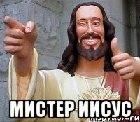  мистер иисус