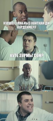 Куршегэ яна кыз кайткан ди, курденме?? Куте зурмы сон?  