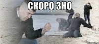 скоро зно 