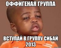 оффигеная группа вступай в группу сибай 2013