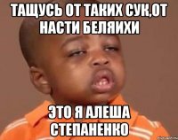 тащусь от таких сук,от насти беляихи это я алеша степаненко