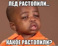 лед растопили... какое растопили?