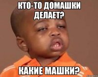 кто-то домашки делает? какие машки?