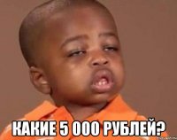  какие 5 000 рублей?