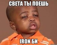 света ты поешь iron би