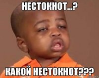 нестокнот...? какой нестокнот???