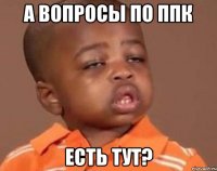 а вопросы по ппк есть тут?