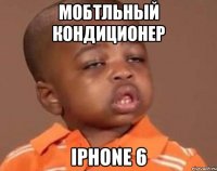 мобтльный кондиционер iphone 6