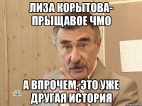 лиза корытова- прыщавое чмо а впрочем, это уже другая история