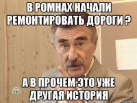 в ромнах начали ремонтировать дороги ? а в прочем это уже другая история